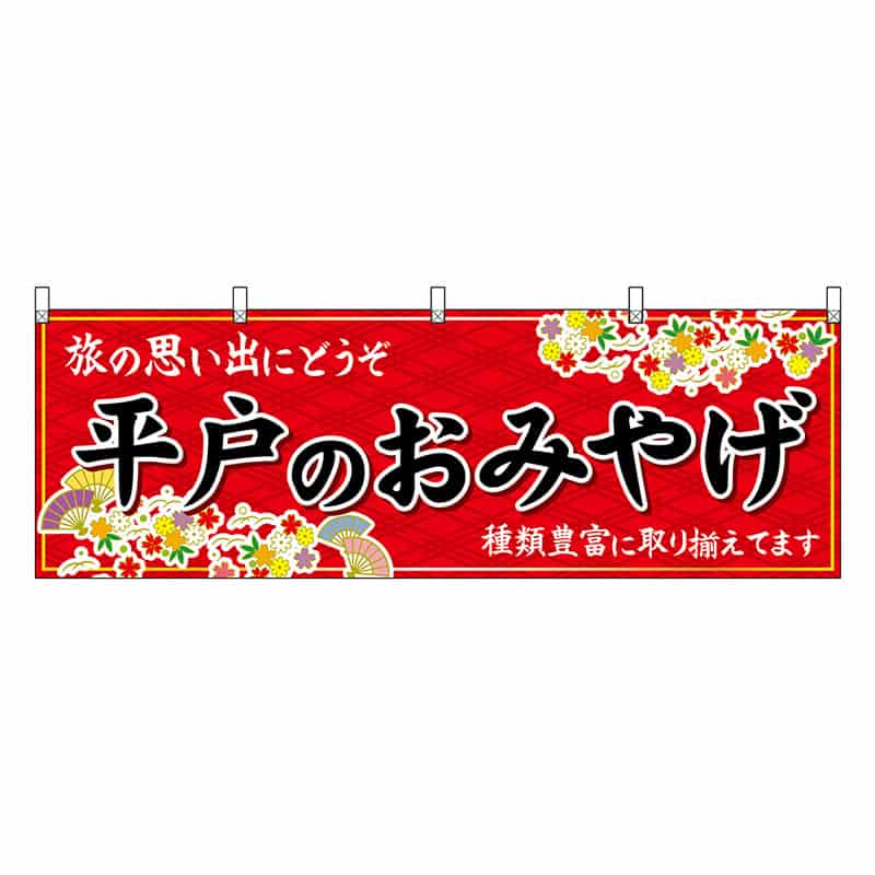 P・O・Pプロダクツ 横幕 平戸のおみやげ 赤 51708 1枚（ご注文単位1枚）【直送品】
