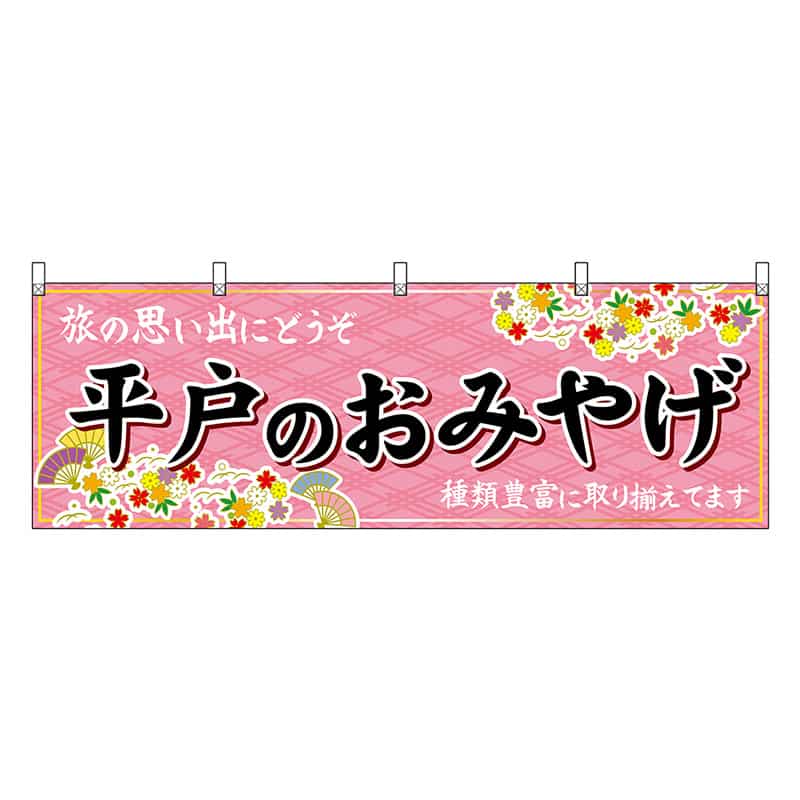 P・O・Pプロダクツ 横幕 平戸のおみやげ 51710 1枚（ご注文単位1枚）【直送品】