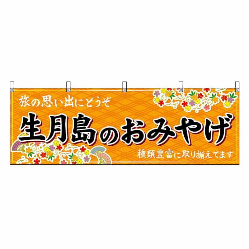 P・O・Pプロダクツ 横幕 生月島のおみやげ 橙 51712 1枚（ご注文単位1枚）【直送品】