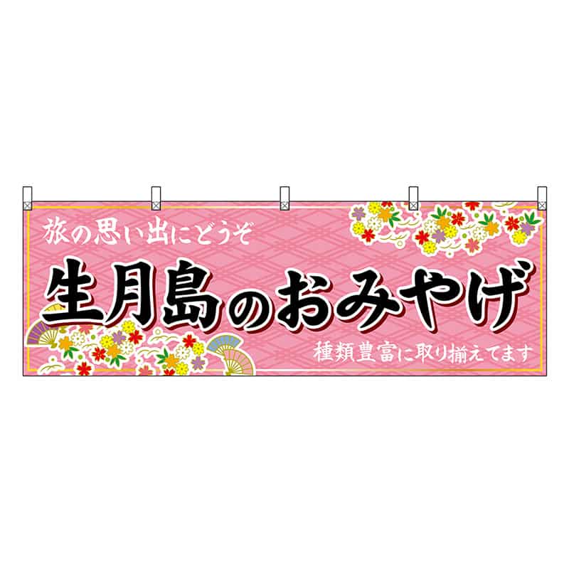 P・O・Pプロダクツ 横幕 生月島のおみやげ 51713 1枚（ご注文単位1枚）【直送品】