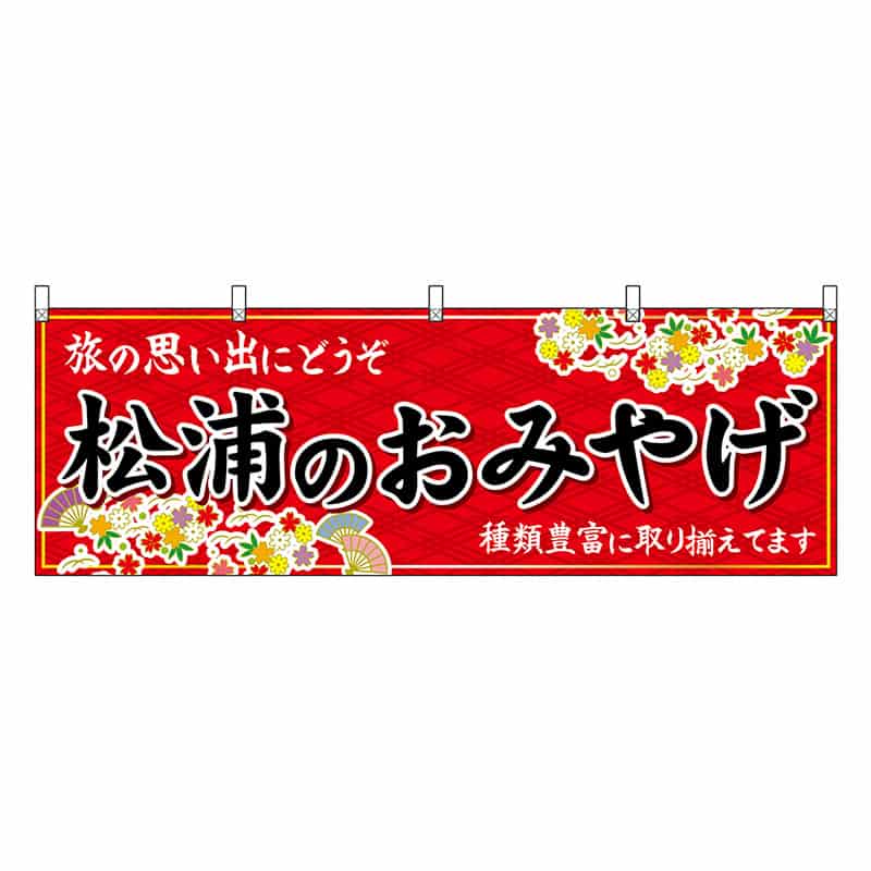 P・O・Pプロダクツ 横幕 松浦のおみやげ 赤 51714 1枚（ご注文単位1枚）【直送品】
