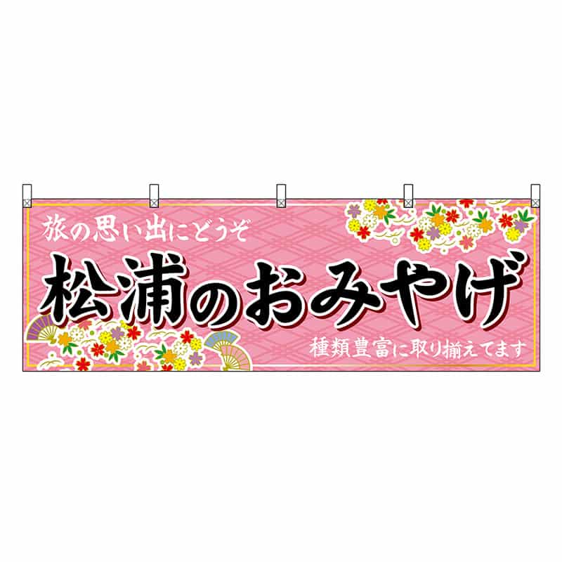 P・O・Pプロダクツ 横幕 松浦のおみやげ 51716 1枚（ご注文単位1枚）【直送品】