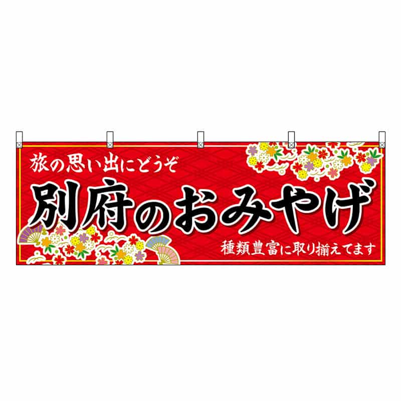 P・O・Pプロダクツ 横幕 別府のおみやげ 赤 51717 1枚（ご注文単位1枚）【直送品】
