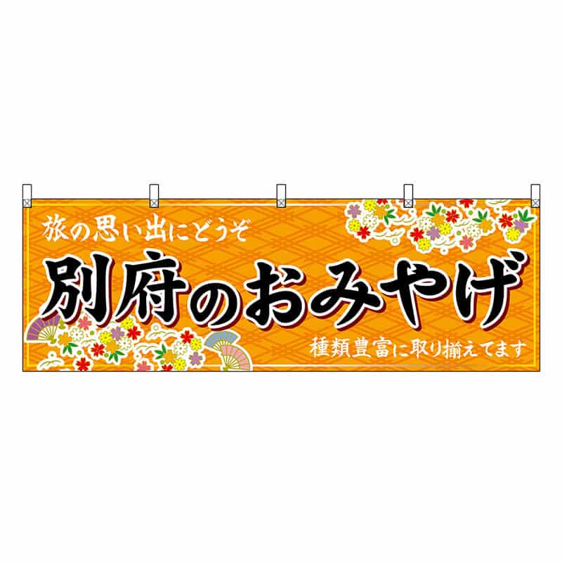 P・O・Pプロダクツ 横幕 別府のおみやげ 橙 51718 1枚（ご注文単位1枚）【直送品】