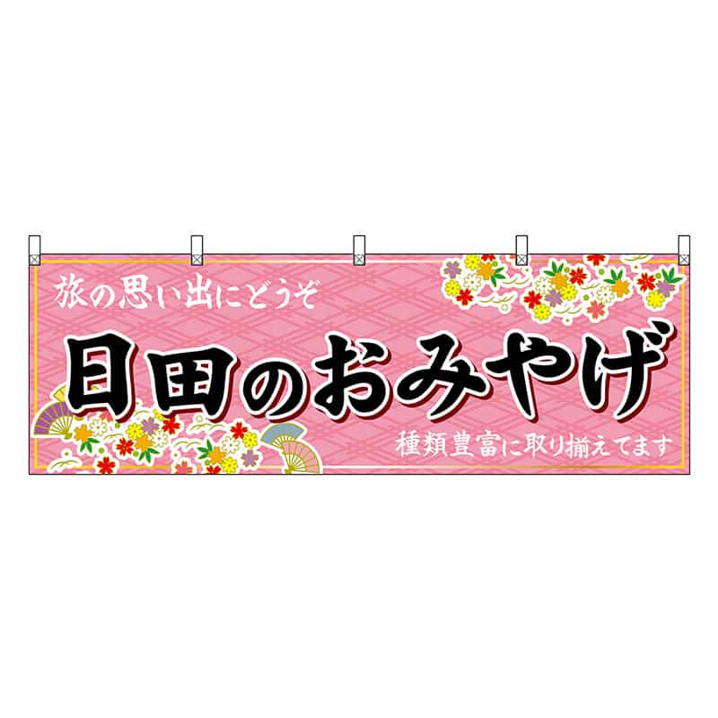 P・O・Pプロダクツ 横幕 日田のおみやげ 51728 1枚（ご注文単位1枚）【直送品】
