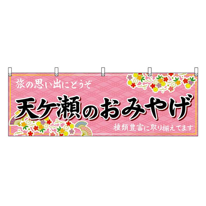 P・O・Pプロダクツ 横幕 天ヶ瀬のおみやげ ピンク 51731 1枚（ご注文単位1枚）【直送品】