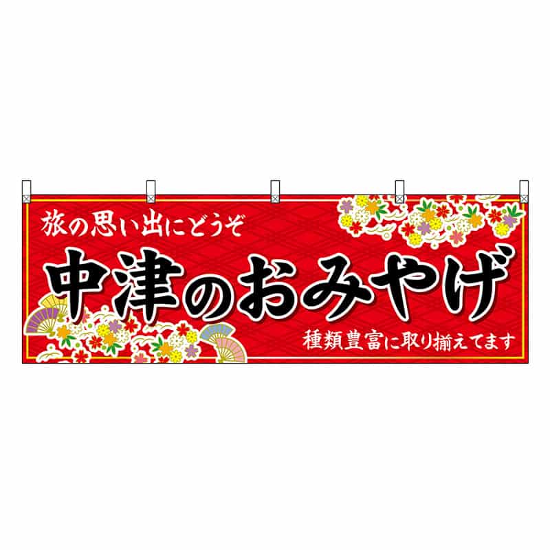 P・O・Pプロダクツ 横幕 中津のおみやげ 赤 51732 1枚（ご注文単位1枚）【直送品】
