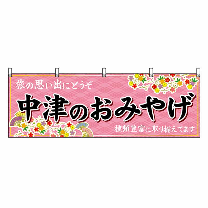 P・O・Pプロダクツ 横幕 中津のおみやげ 51734 1枚（ご注文単位1枚）【直送品】