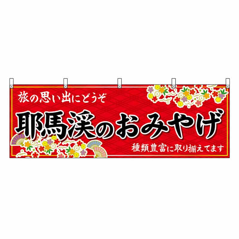 P・O・Pプロダクツ 横幕 耶馬渓のおみやげ 赤 51735 1枚（ご注文単位1枚）【直送品】