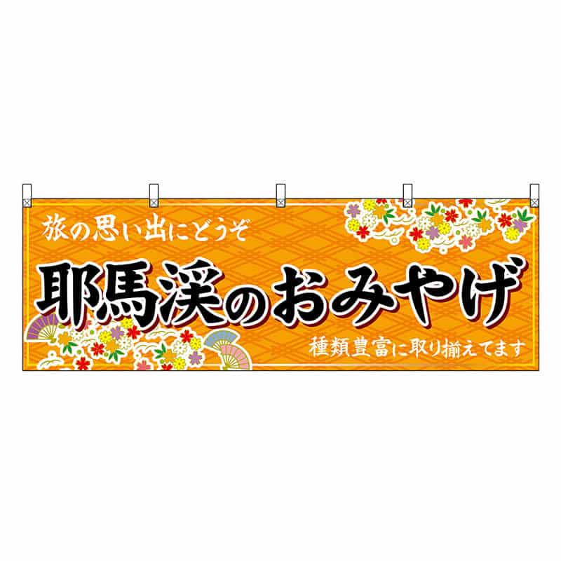 P・O・Pプロダクツ 横幕 耶馬渓のおみやげ 橙 51736 1枚（ご注文単位1枚）【直送品】