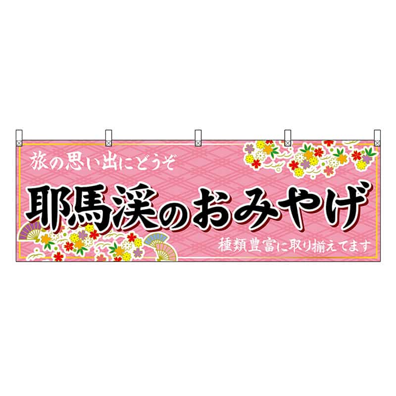 P・O・Pプロダクツ 横幕 耶馬渓のおみやげ 51737 1枚（ご注文単位1枚）【直送品】