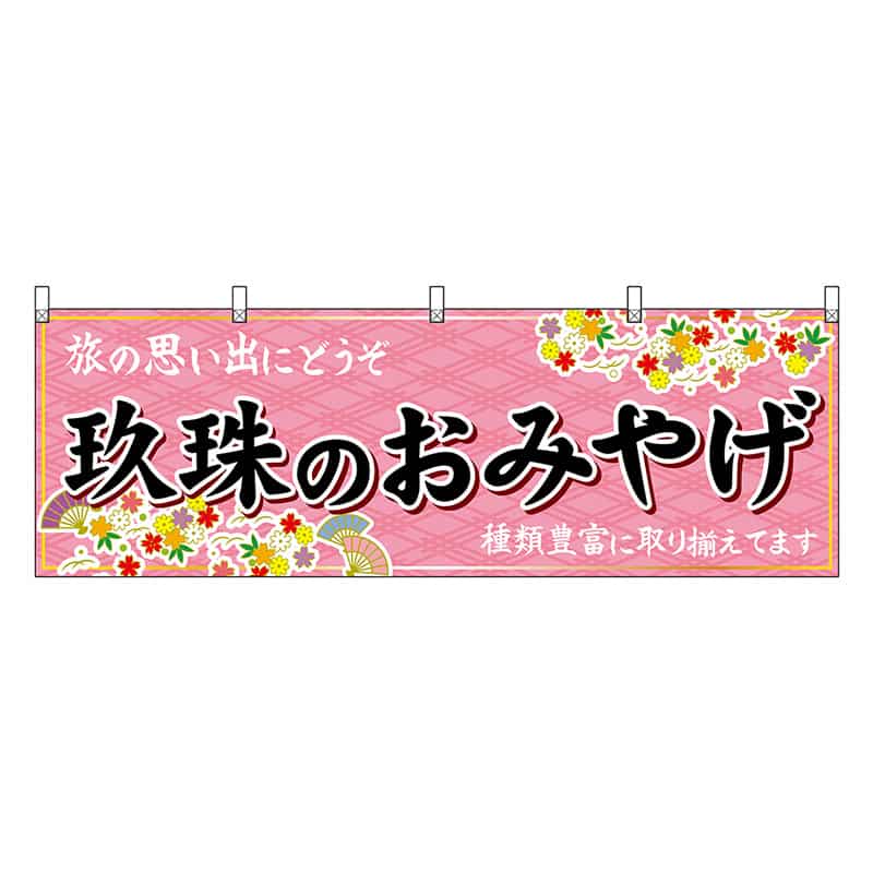 P・O・Pプロダクツ 横幕 玖珠のおみやげ 51740 1枚（ご注文単位1枚）【直送品】