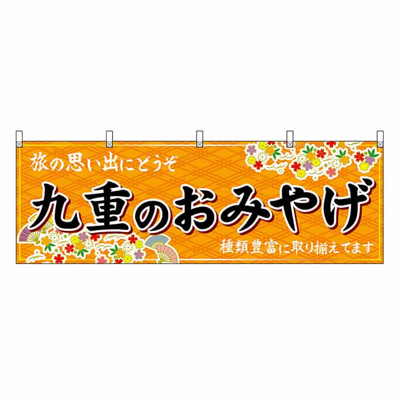 P・O・Pプロダクツ 横幕 九重のおみやげ 橙 51742 1枚（ご注文単位1枚）【直送品】