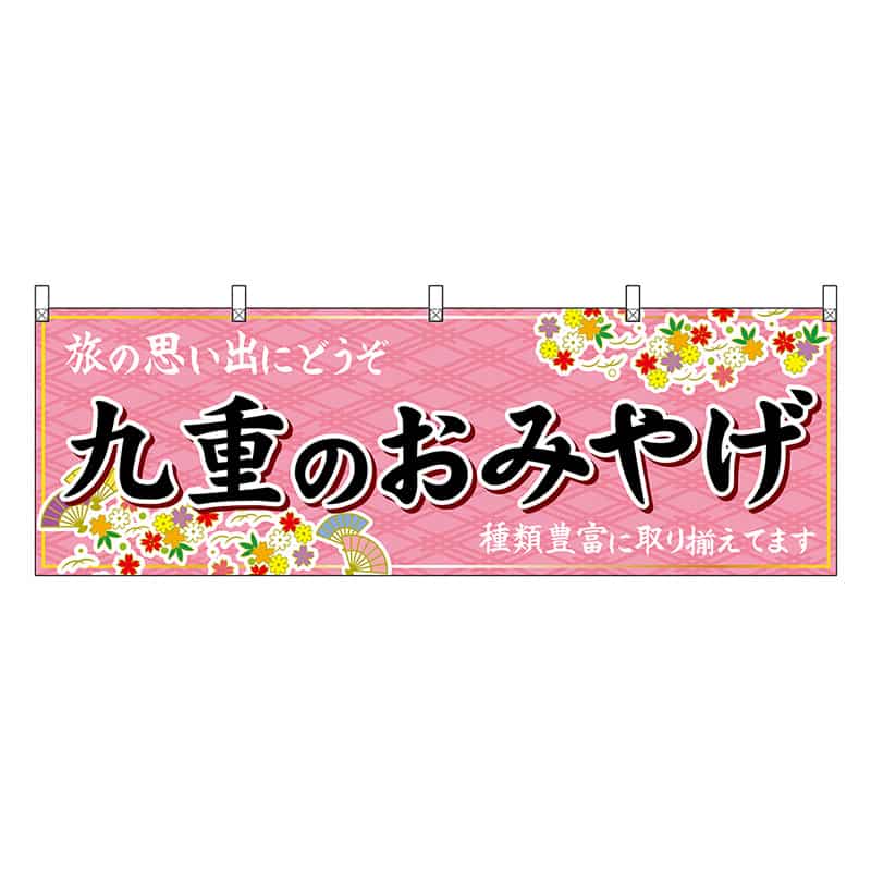 P・O・Pプロダクツ 横幕 九重のおみやげ 51743 1枚（ご注文単位1枚）【直送品】