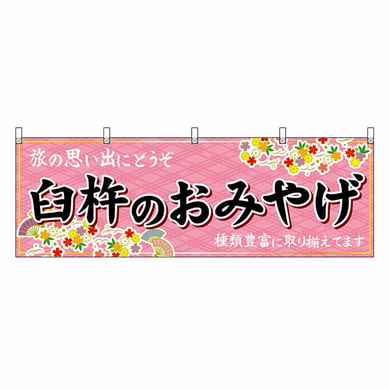P・O・Pプロダクツ 横幕 臼杵のおみやげ 51746 1枚（ご注文単位1枚）【直送品】