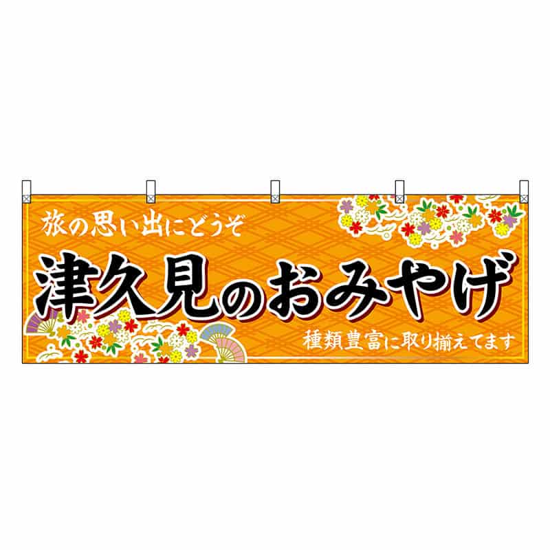 P・O・Pプロダクツ 横幕 津久見のおみやげ 橙 51748 1枚（ご注文単位1枚）【直送品】