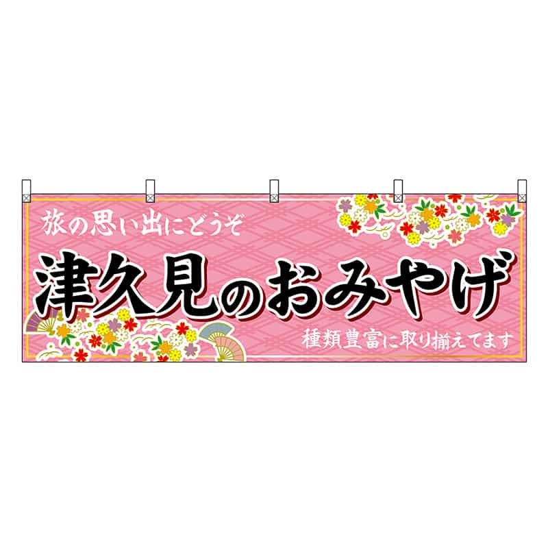 P・O・Pプロダクツ 横幕 津久見のおみやげ 51749 1枚（ご注文単位1枚）【直送品】