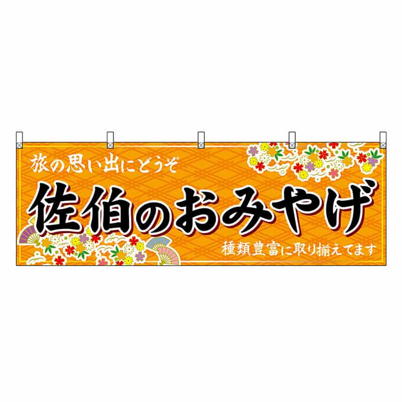 P・O・Pプロダクツ 横幕 佐伯のおみやげ 橙 51751 1枚（ご注文単位1枚）【直送品】