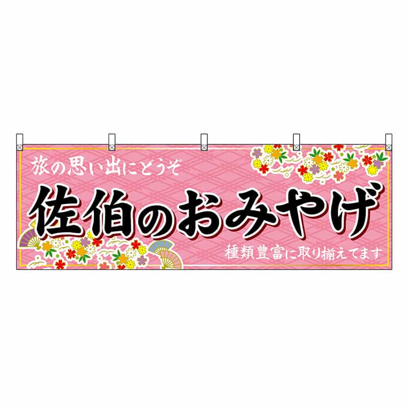 P・O・Pプロダクツ 横幕 佐伯のおみやげ 51752 1枚（ご注文単位1枚）【直送品】