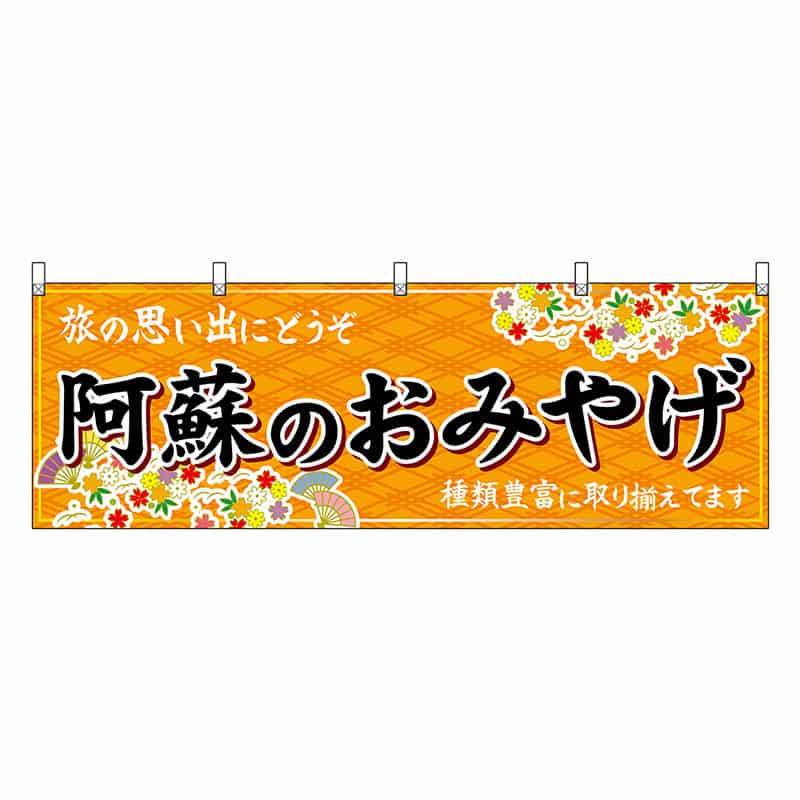 P・O・Pプロダクツ 横幕 阿蘇のおみやげ 橙 51754 1枚（ご注文単位1枚）【直送品】