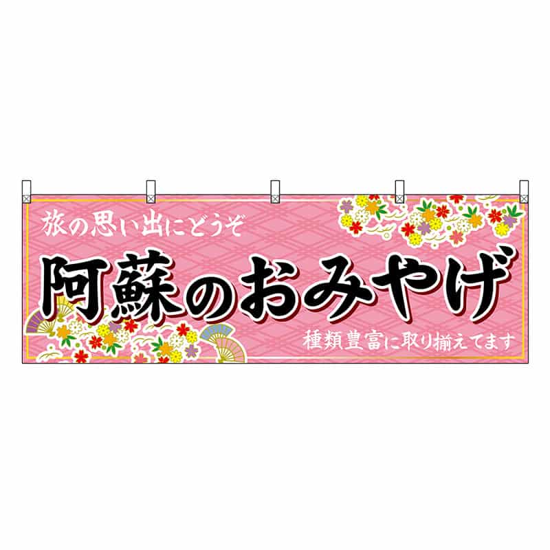 P・O・Pプロダクツ 横幕 阿蘇のおみやげ 51755 1枚（ご注文単位1枚）【直送品】