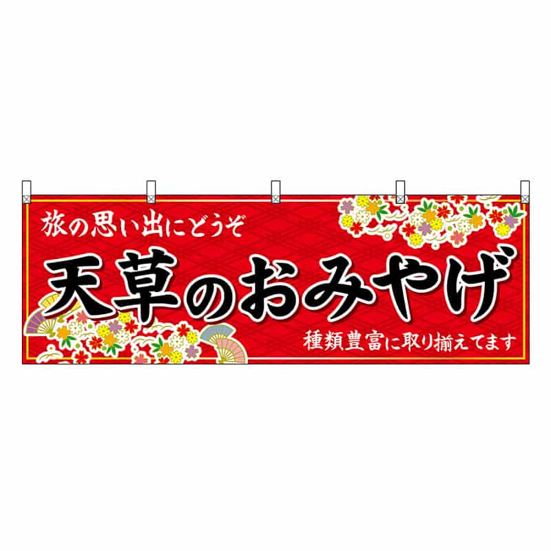 P・O・Pプロダクツ 横幕 天草のおみやげ 赤 51756 1枚（ご注文単位1枚）【直送品】
