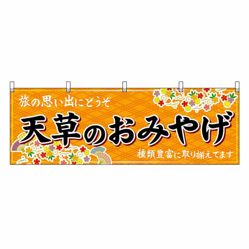 P・O・Pプロダクツ 横幕 天草のおみやげ 橙 51757 1枚（ご注文単位1枚）【直送品】