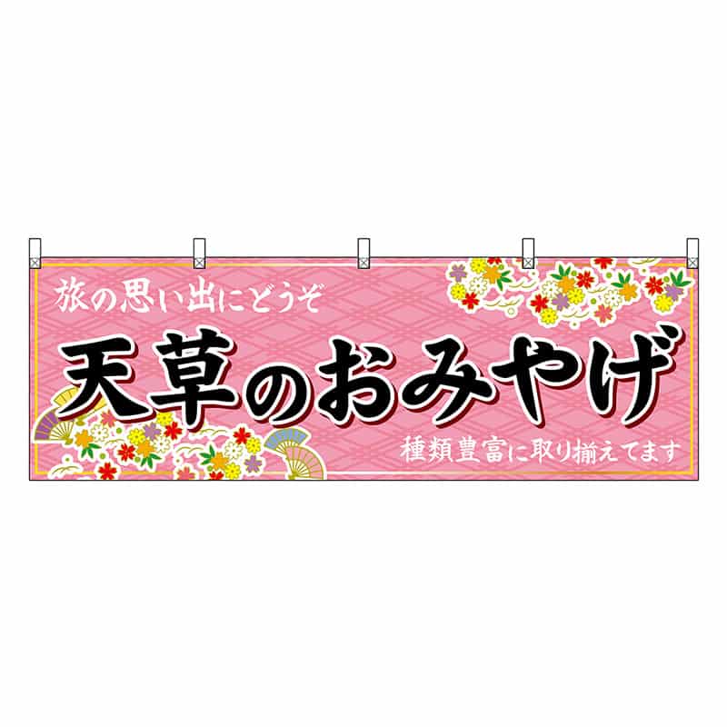 P・O・Pプロダクツ 横幕 天草のおみやげ 51758 1枚（ご注文単位1枚）【直送品】
