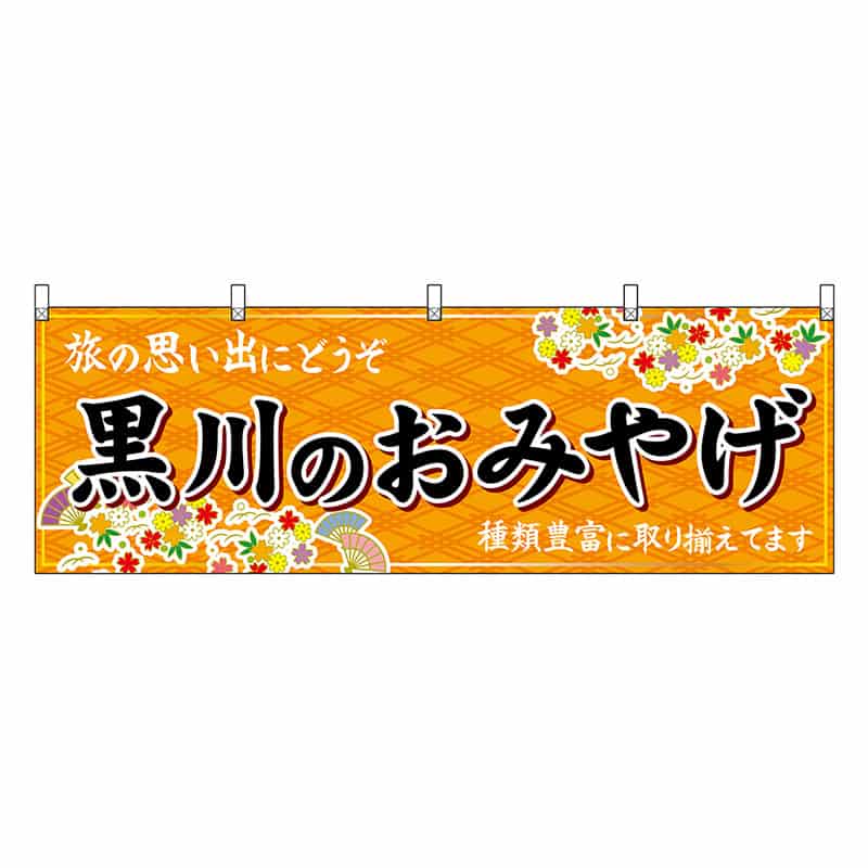 P・O・Pプロダクツ 横幕 黒川のおみやげ 橙 51760 1枚（ご注文単位1枚）【直送品】