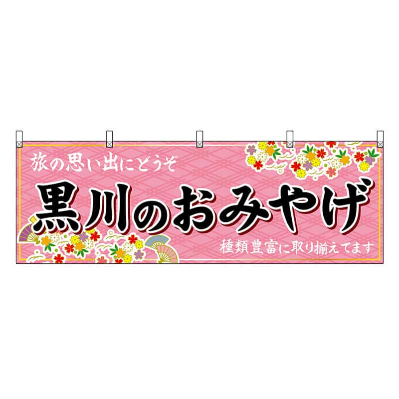 P・O・Pプロダクツ 横幕 黒川のおみやげ 51761 1枚（ご注文単位1枚）【直送品】