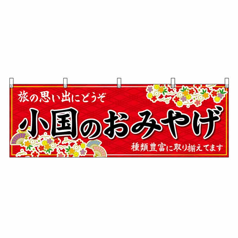P・O・Pプロダクツ 横幕 小国のおみやげ 赤 51762 1枚（ご注文単位1枚）【直送品】