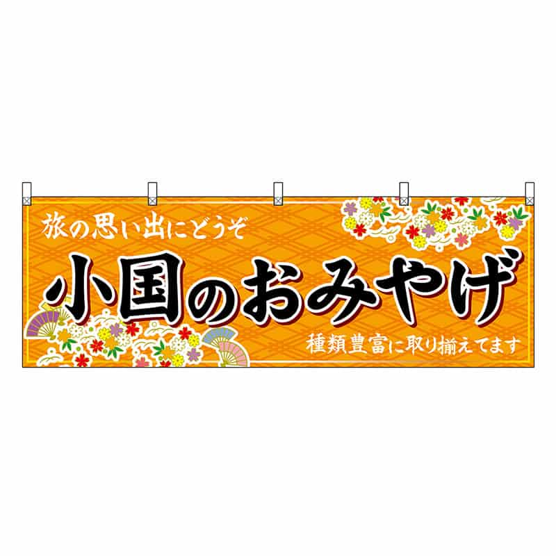 P・O・Pプロダクツ 横幕 小国のおみやげ 橙 51763 1枚（ご注文単位1枚）【直送品】