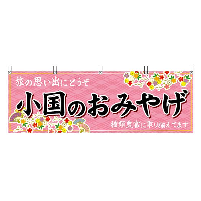 P・O・Pプロダクツ 横幕 小国のおみやげ 51764 1枚（ご注文単位1枚）【直送品】