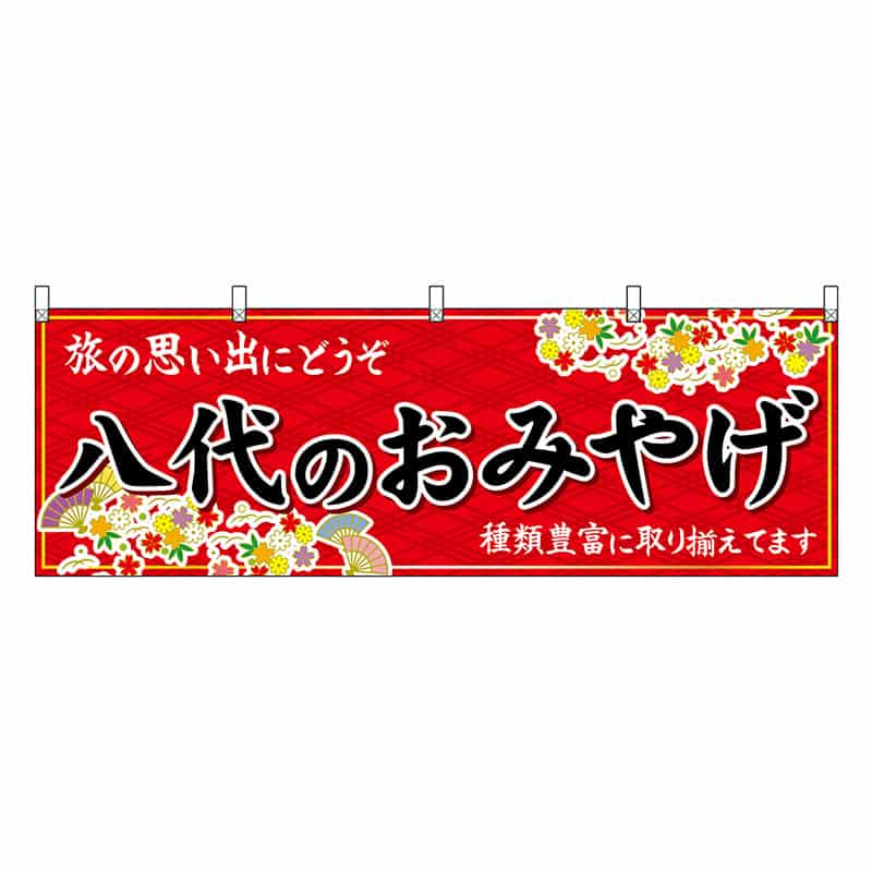 P・O・Pプロダクツ 横幕 八代のおみやげ 赤 51765 1枚（ご注文単位1枚）【直送品】