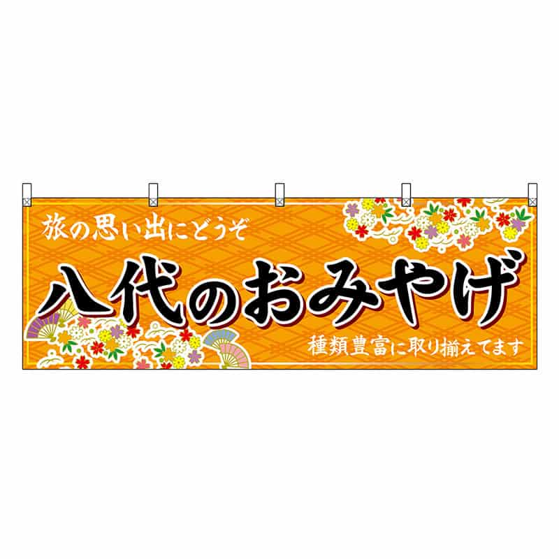 P・O・Pプロダクツ 横幕 八代のおみやげ 橙 51766 1枚（ご注文単位1枚）【直送品】