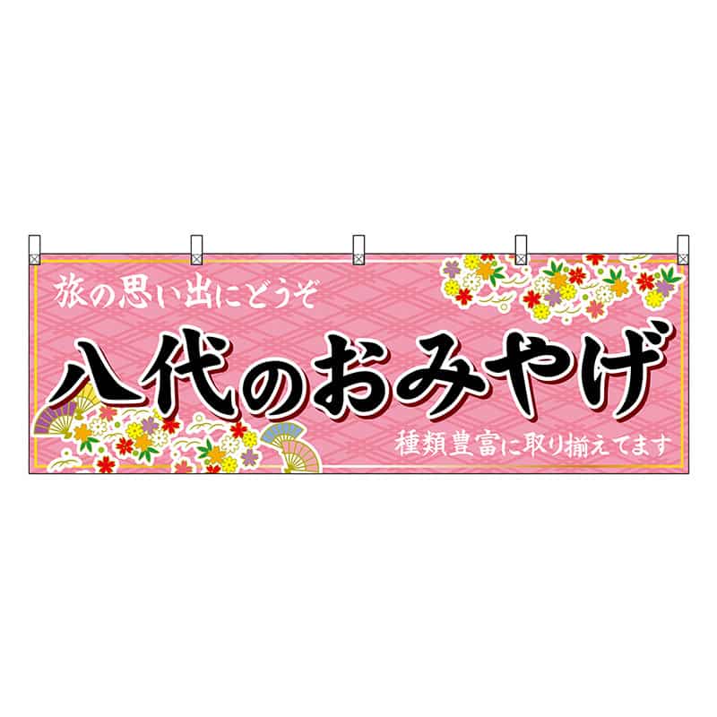 P・O・Pプロダクツ 横幕 八代のおみやげ 51767 1枚（ご注文単位1枚）【直送品】