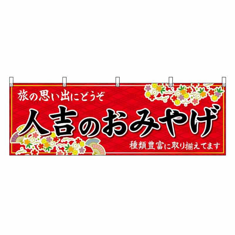 P・O・Pプロダクツ 横幕 人吉のおみやげ 赤 51768 1枚（ご注文単位1枚）【直送品】