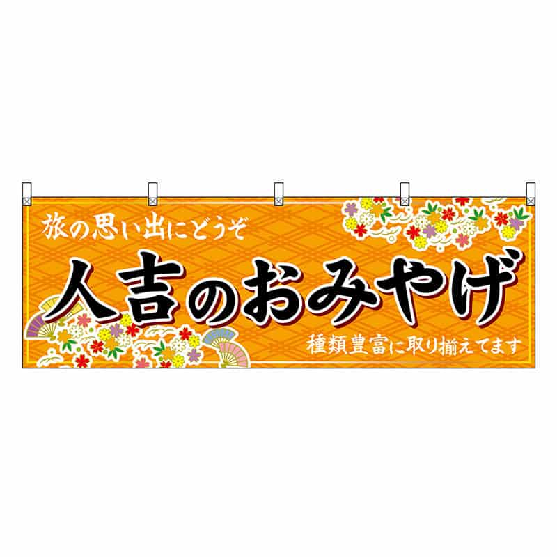 P・O・Pプロダクツ 横幕 人吉のおみやげ 橙 51769 1枚（ご注文単位1枚）【直送品】