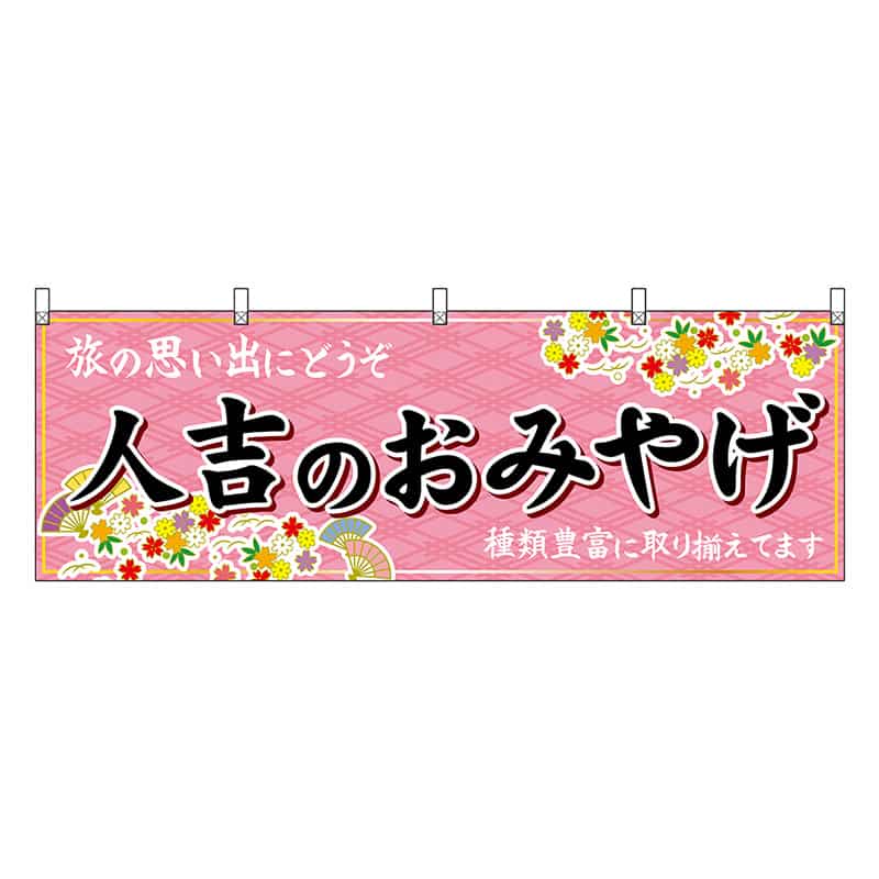 P・O・Pプロダクツ 横幕 人吉のおみやげ 51770 1枚（ご注文単位1枚）【直送品】