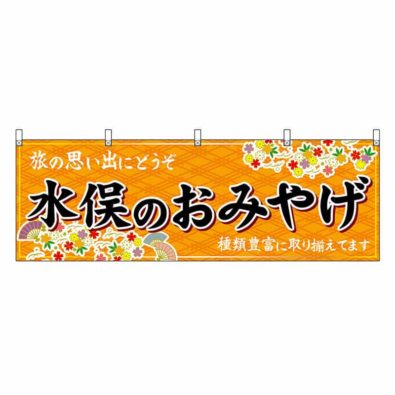 P・O・Pプロダクツ 横幕 水俣のおみやげ 橙 51772 1枚（ご注文単位1枚）【直送品】