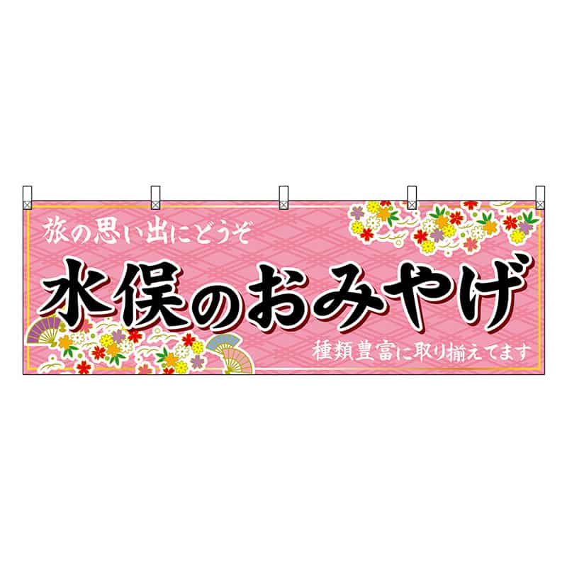P・O・Pプロダクツ 横幕 水俣のおみやげ 51773 1枚（ご注文単位1枚）【直送品】