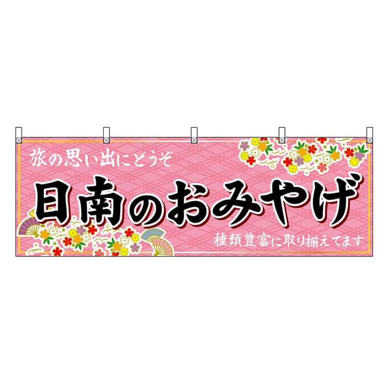 P・O・Pプロダクツ 横幕 日南のおみやげ 51776 1枚(ご注文単位1枚)【直送品】