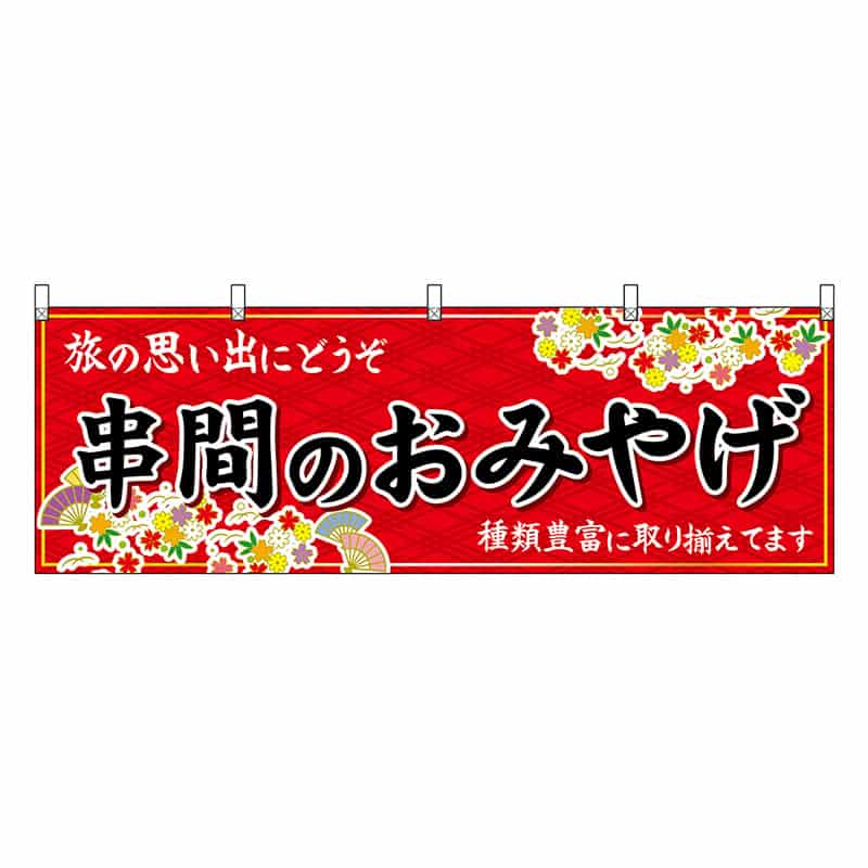 P・O・Pプロダクツ 横幕 串間のおみやげ 赤 51777 1枚(ご注文単位1枚)【直送品】
