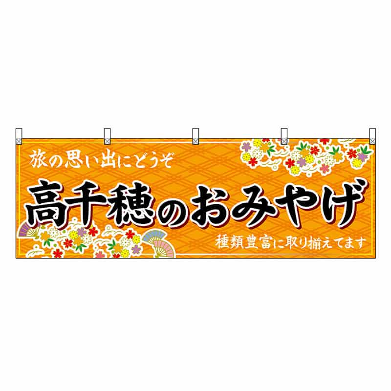 P・O・Pプロダクツ 横幕 高千穂のおみやげ 橙 51787 1枚（ご注文単位1枚）【直送品】