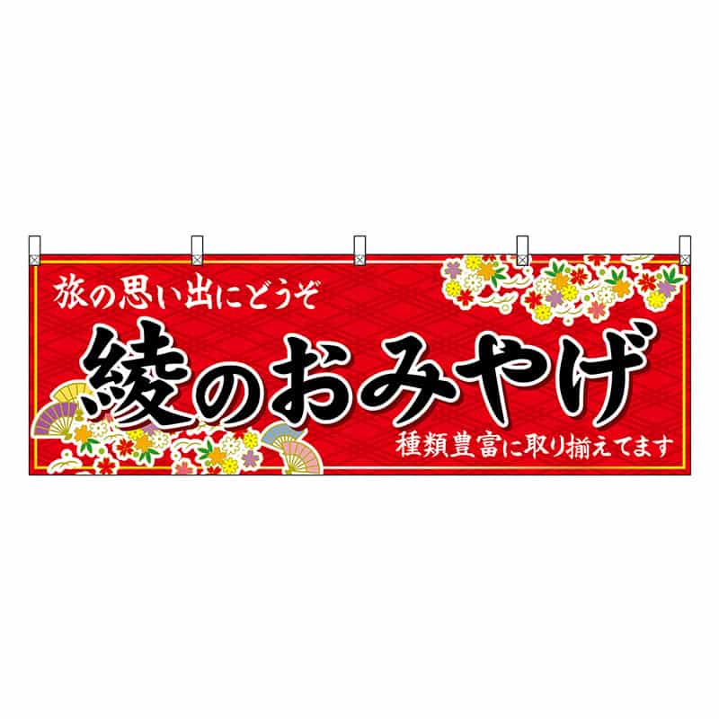 P・O・Pプロダクツ 横幕 綾のおみやげ 赤 51789 1枚（ご注文単位1枚）【直送品】