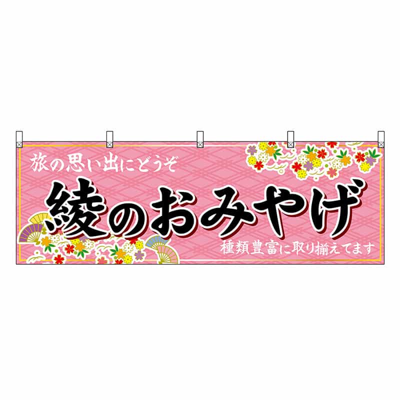 P・O・Pプロダクツ 横幕 綾のおみやげ 51791 1枚（ご注文単位1枚）【直送品】