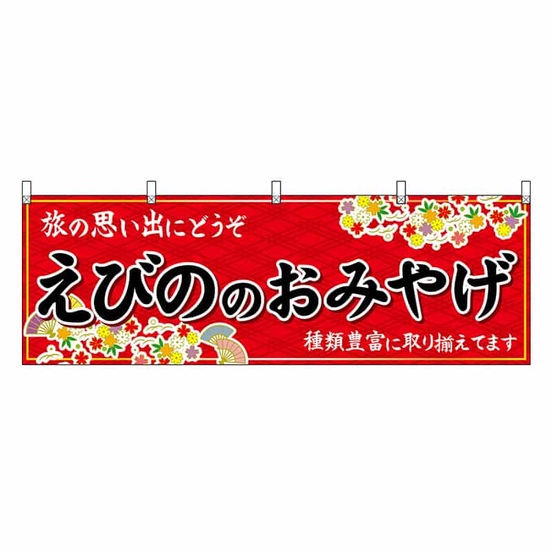 P・O・Pプロダクツ 横幕 えびののおみやげ 赤 51792 1枚(ご注文単位1枚)【直送品】