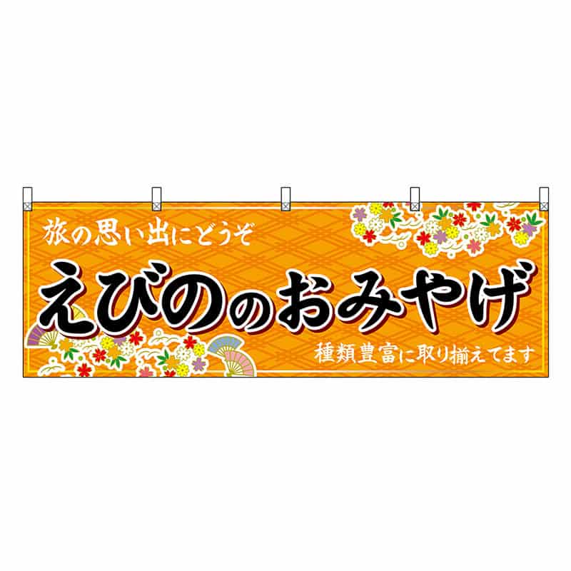 P・O・Pプロダクツ 横幕 えびののおみやげ 橙 51793 1枚(ご注文単位1枚)【直送品】