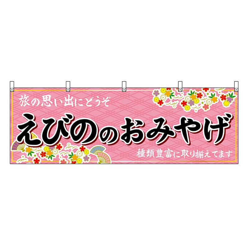 P・O・Pプロダクツ 横幕 えびののおみやげ 51794 1枚(ご注文単位1枚)【直送品】