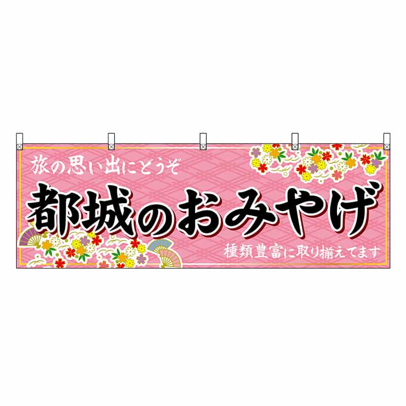 P・O・Pプロダクツ 横幕 都城のおみやげ 51797 1枚（ご注文単位1枚）【直送品】